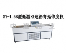 SY-1.5B型低溫雙速瀝青延伸儀